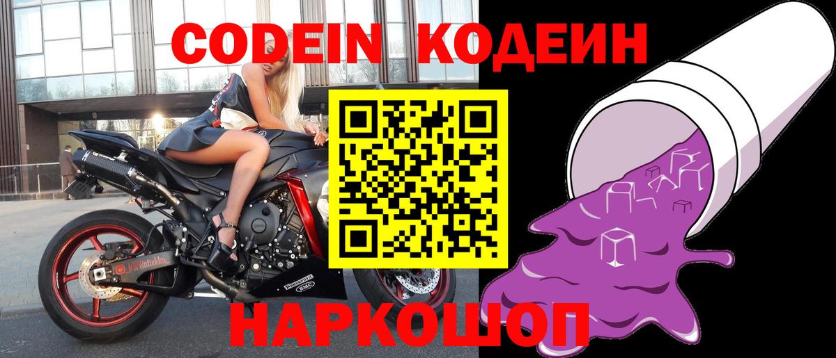 Кодеин Purple Drank  Вход с VPN  Каменск-Уральский  Codein Purple Drank 